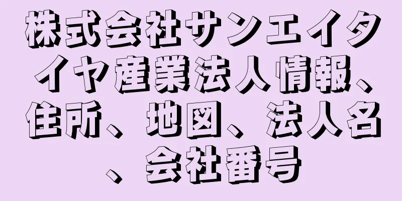 株式会社サンエイタイヤ産業法人情報、住所、地図、法人名、会社番号