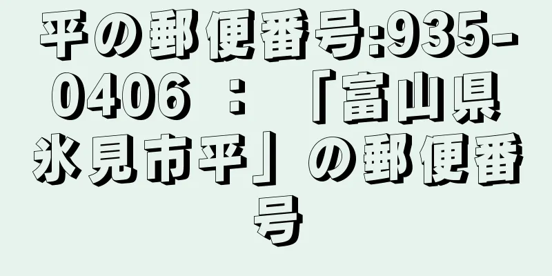 平の郵便番号:935-0406 ： 「富山県氷見市平」の郵便番号