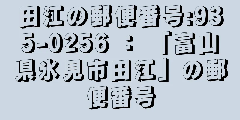 田江の郵便番号:935-0256 ： 「富山県氷見市田江」の郵便番号