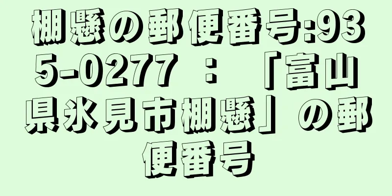 棚懸の郵便番号:935-0277 ： 「富山県氷見市棚懸」の郵便番号