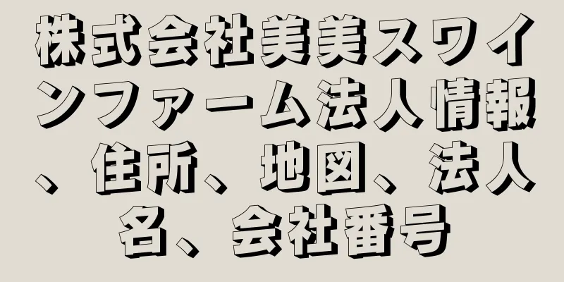 株式会社美美スワインファーム法人情報、住所、地図、法人名、会社番号