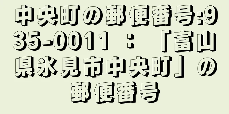 中央町の郵便番号:935-0011 ： 「富山県氷見市中央町」の郵便番号