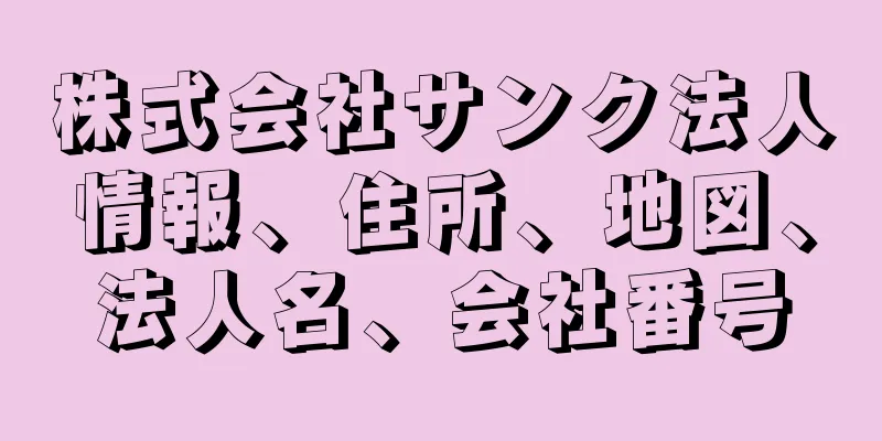 株式会社サンク法人情報、住所、地図、法人名、会社番号