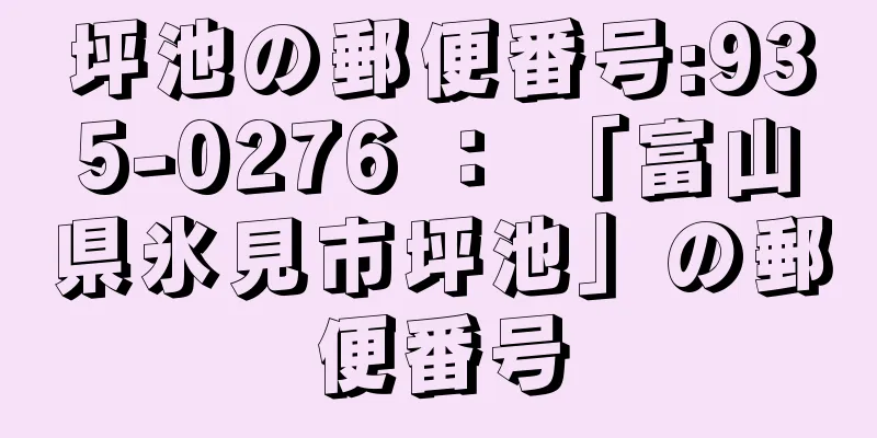 坪池の郵便番号:935-0276 ： 「富山県氷見市坪池」の郵便番号