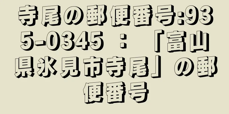 寺尾の郵便番号:935-0345 ： 「富山県氷見市寺尾」の郵便番号