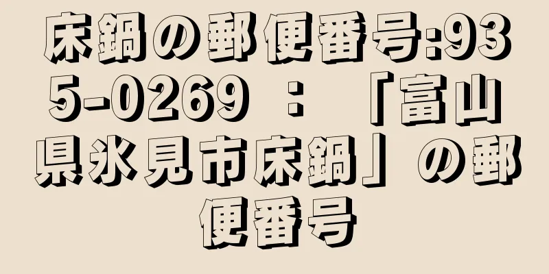 床鍋の郵便番号:935-0269 ： 「富山県氷見市床鍋」の郵便番号