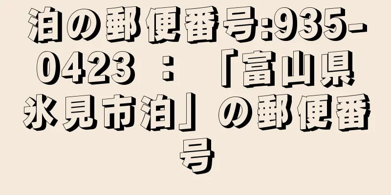 泊の郵便番号:935-0423 ： 「富山県氷見市泊」の郵便番号