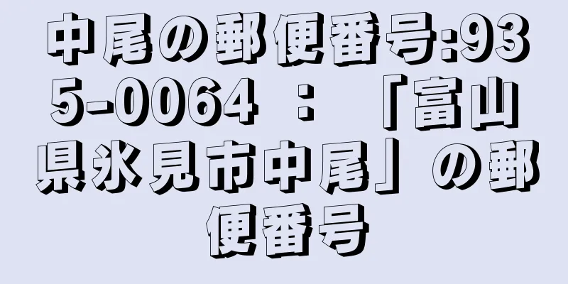 中尾の郵便番号:935-0064 ： 「富山県氷見市中尾」の郵便番号