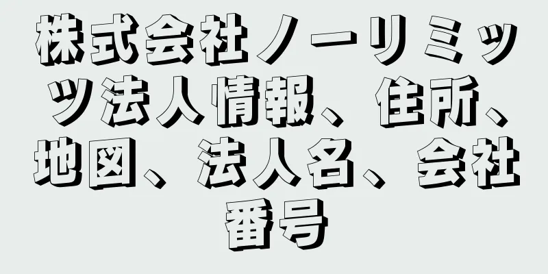 株式会社ノーリミッツ法人情報、住所、地図、法人名、会社番号