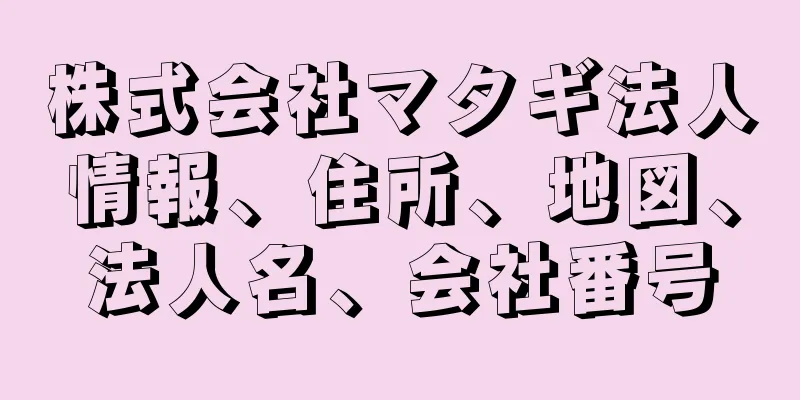 株式会社マタギ法人情報、住所、地図、法人名、会社番号