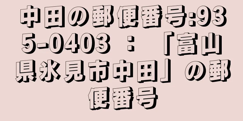 中田の郵便番号:935-0403 ： 「富山県氷見市中田」の郵便番号