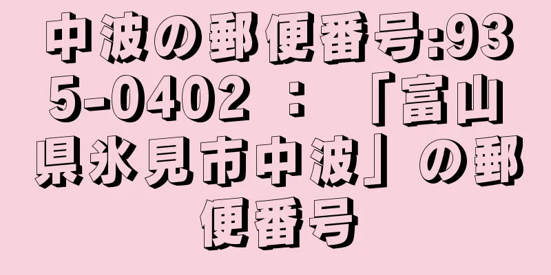 中波の郵便番号:935-0402 ： 「富山県氷見市中波」の郵便番号