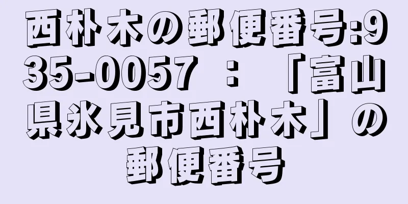 西朴木の郵便番号:935-0057 ： 「富山県氷見市西朴木」の郵便番号