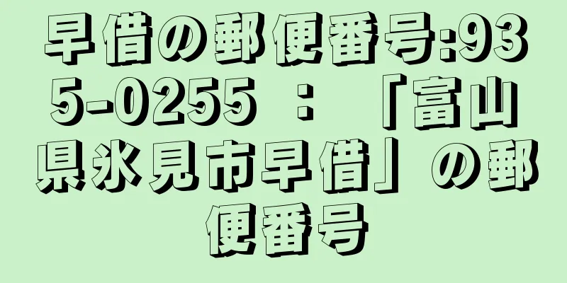 早借の郵便番号:935-0255 ： 「富山県氷見市早借」の郵便番号