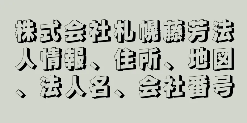 株式会社札幌藤芳法人情報、住所、地図、法人名、会社番号