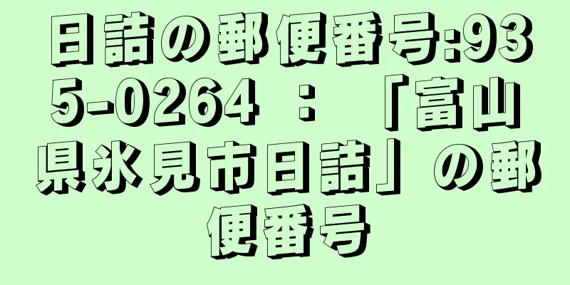 日詰の郵便番号:935-0264 ： 「富山県氷見市日詰」の郵便番号