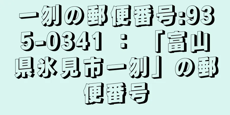 一刎の郵便番号:935-0341 ： 「富山県氷見市一刎」の郵便番号