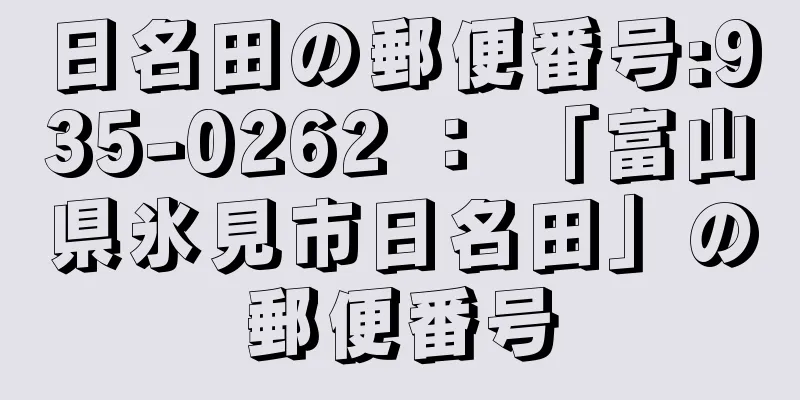 日名田の郵便番号:935-0262 ： 「富山県氷見市日名田」の郵便番号