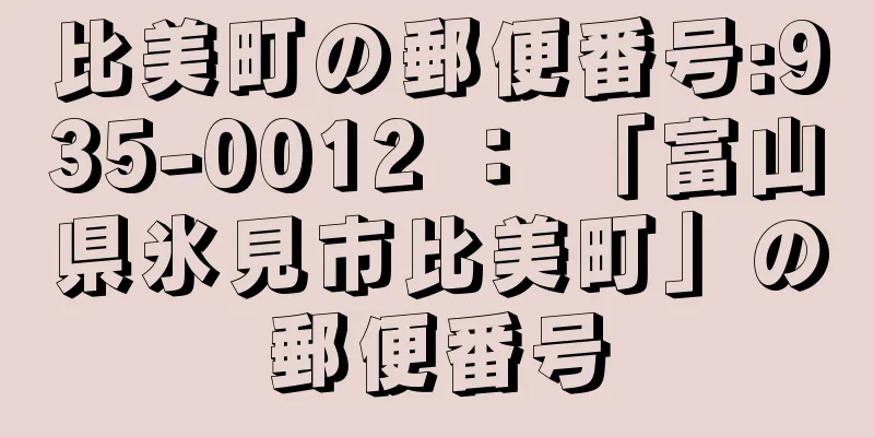 比美町の郵便番号:935-0012 ： 「富山県氷見市比美町」の郵便番号