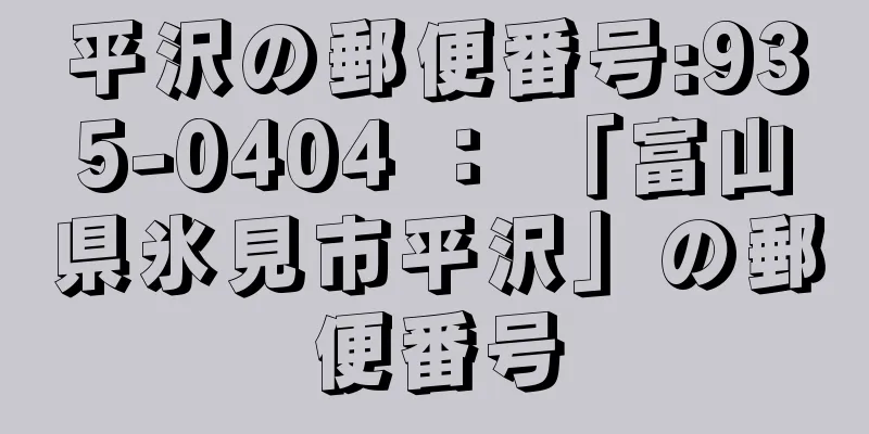 平沢の郵便番号:935-0404 ： 「富山県氷見市平沢」の郵便番号