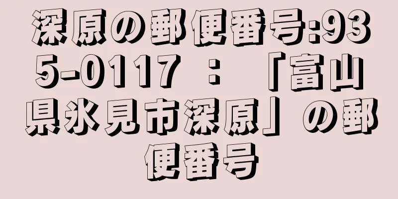 深原の郵便番号:935-0117 ： 「富山県氷見市深原」の郵便番号