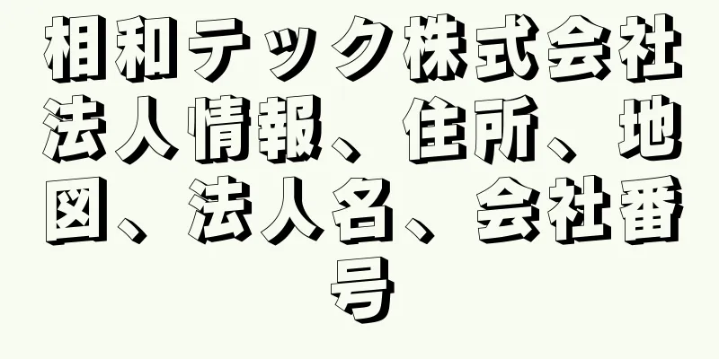 相和テック株式会社法人情報、住所、地図、法人名、会社番号