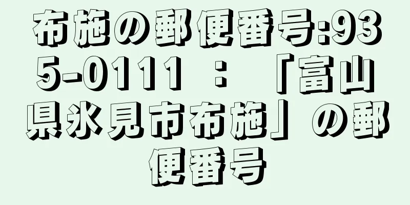 布施の郵便番号:935-0111 ： 「富山県氷見市布施」の郵便番号