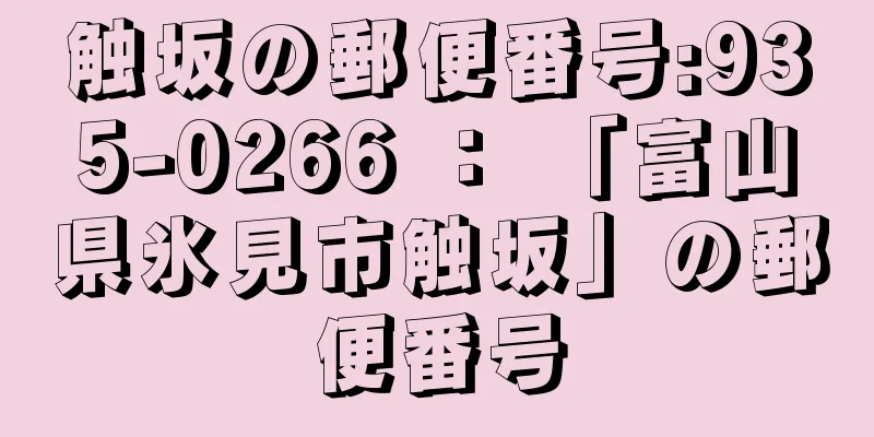 触坂の郵便番号:935-0266 ： 「富山県氷見市触坂」の郵便番号