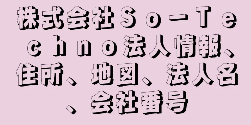 株式会社Ｓｏ－Ｔｅｃｈｎｏ法人情報、住所、地図、法人名、会社番号