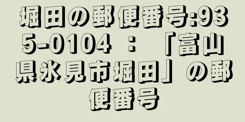 堀田の郵便番号:935-0104 ： 「富山県氷見市堀田」の郵便番号