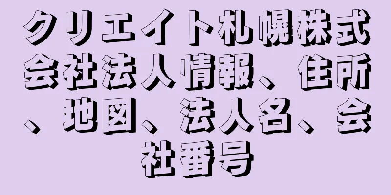 クリエイト札幌株式会社法人情報、住所、地図、法人名、会社番号