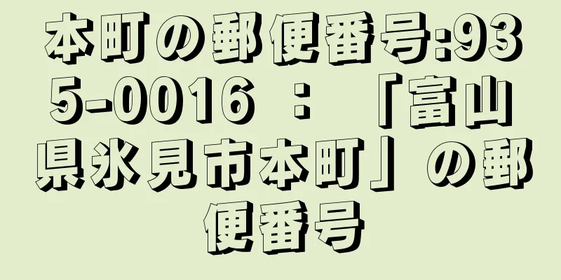 本町の郵便番号:935-0016 ： 「富山県氷見市本町」の郵便番号