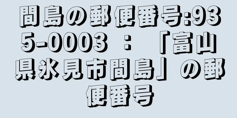 間島の郵便番号:935-0003 ： 「富山県氷見市間島」の郵便番号