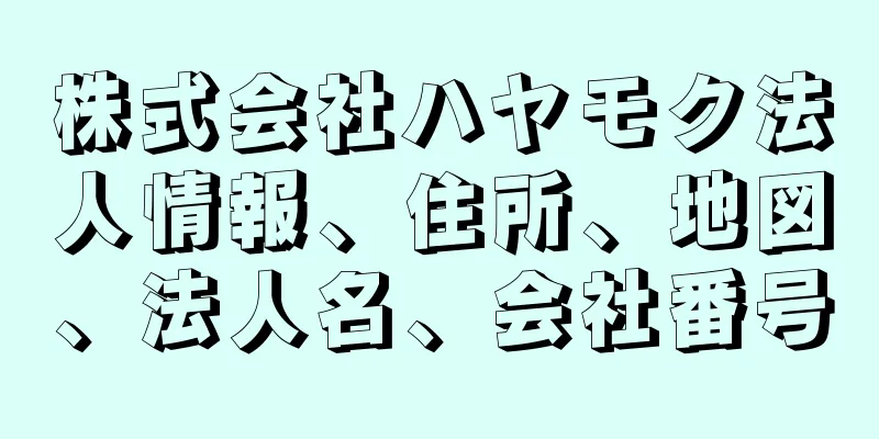 株式会社ハヤモク法人情報、住所、地図、法人名、会社番号