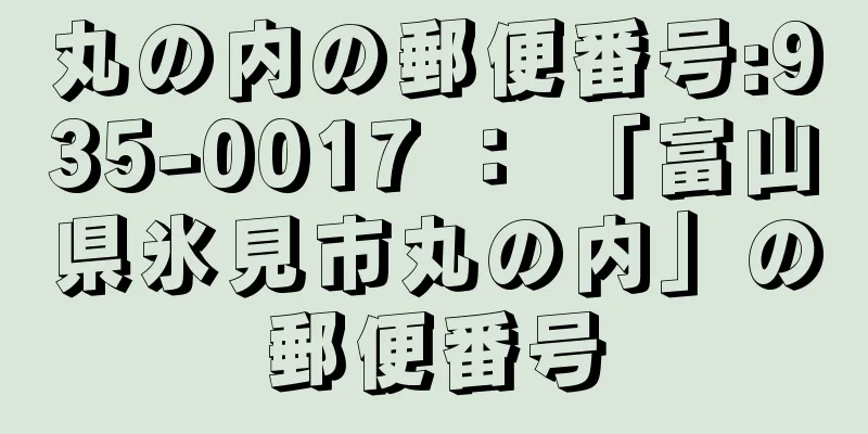 丸の内の郵便番号:935-0017 ： 「富山県氷見市丸の内」の郵便番号