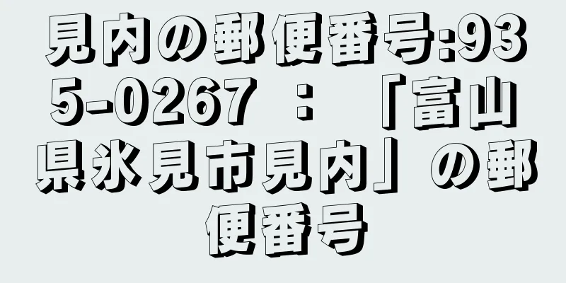 見内の郵便番号:935-0267 ： 「富山県氷見市見内」の郵便番号