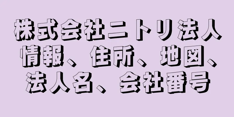 株式会社ニトリ法人情報、住所、地図、法人名、会社番号