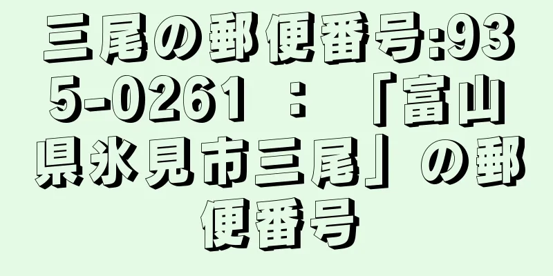 三尾の郵便番号:935-0261 ： 「富山県氷見市三尾」の郵便番号