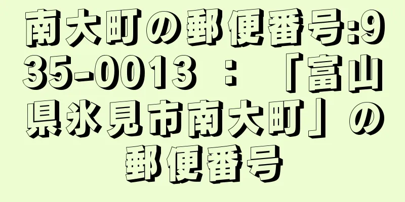 南大町の郵便番号:935-0013 ： 「富山県氷見市南大町」の郵便番号