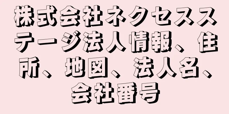 株式会社ネクセスステージ法人情報、住所、地図、法人名、会社番号
