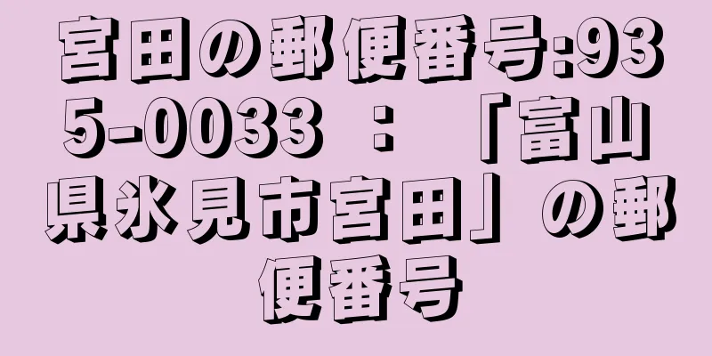 宮田の郵便番号:935-0033 ： 「富山県氷見市宮田」の郵便番号