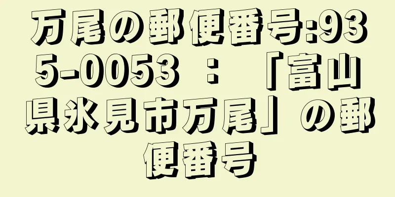 万尾の郵便番号:935-0053 ： 「富山県氷見市万尾」の郵便番号