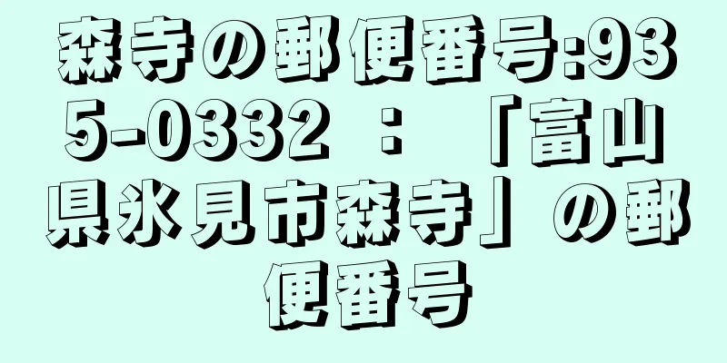 森寺の郵便番号:935-0332 ： 「富山県氷見市森寺」の郵便番号