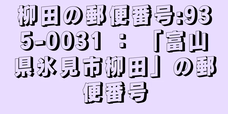 柳田の郵便番号:935-0031 ： 「富山県氷見市柳田」の郵便番号