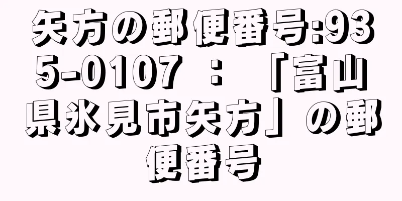 矢方の郵便番号:935-0107 ： 「富山県氷見市矢方」の郵便番号