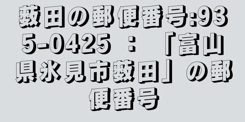 薮田の郵便番号:935-0425 ： 「富山県氷見市薮田」の郵便番号