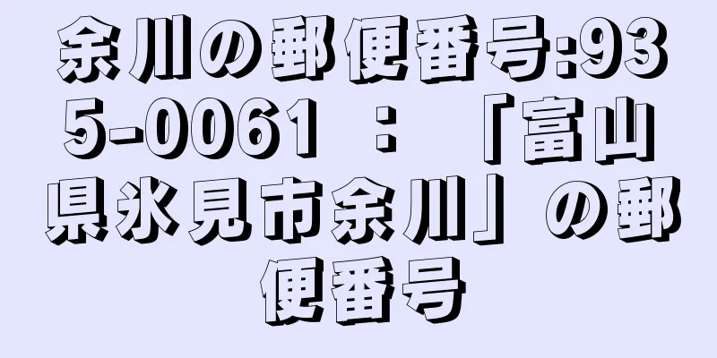 余川の郵便番号:935-0061 ： 「富山県氷見市余川」の郵便番号