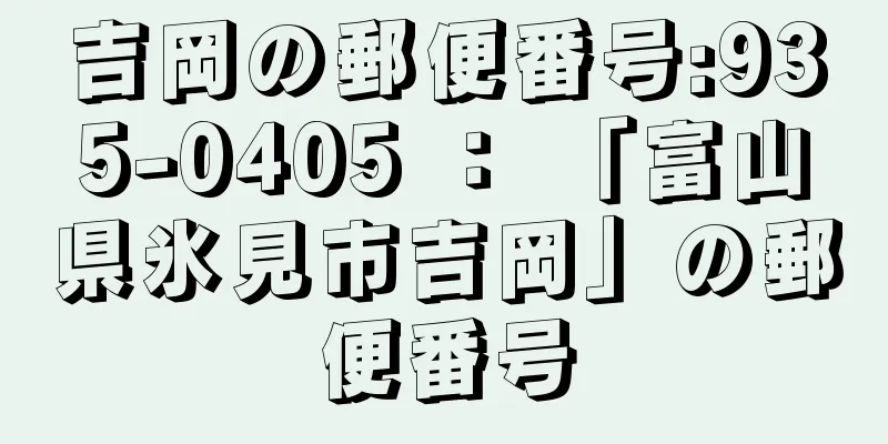 吉岡の郵便番号:935-0405 ： 「富山県氷見市吉岡」の郵便番号