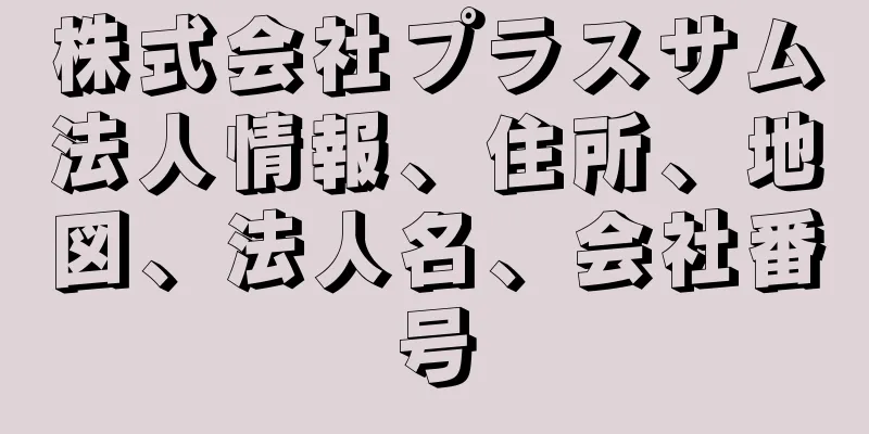 株式会社プラスサム法人情報、住所、地図、法人名、会社番号