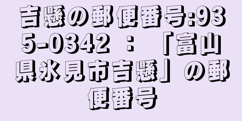 吉懸の郵便番号:935-0342 ： 「富山県氷見市吉懸」の郵便番号